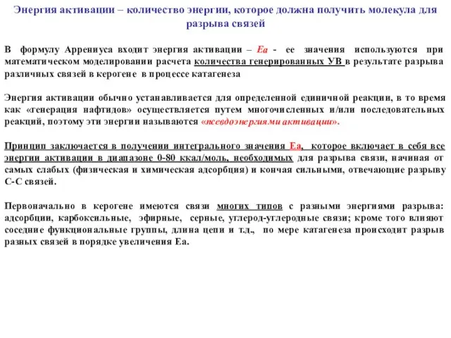 Энергия активации – количество энергии, которое должна получить молекула для разрыва