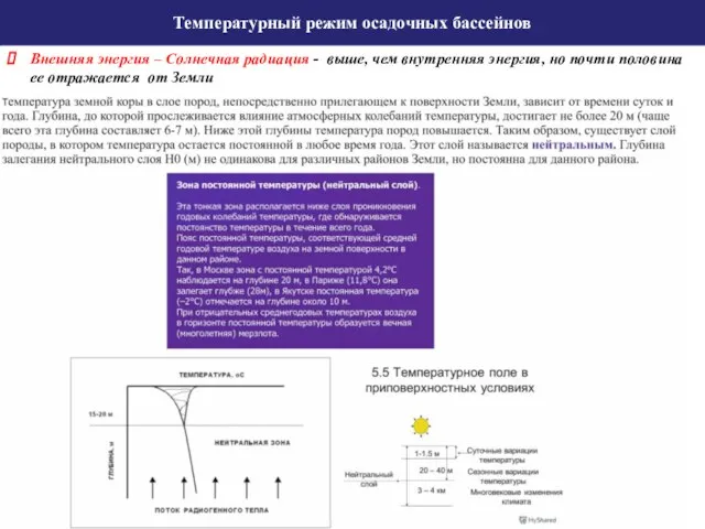 Температурный режим осадочных бассейнов Внешняя энергия – Солнечная радиация - выше,