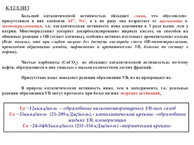 Большей каталитической активностью обладают глины, что обусловлено присутствием в них катионов