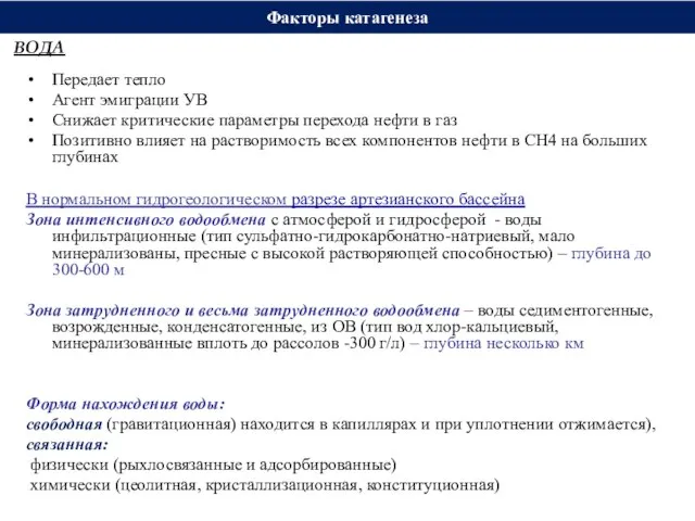 Факторы катагенеза Передает тепло Агент эмиграции УВ Снижает критические параметры перехода