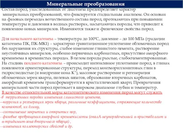 Минеральные преобразования Состав пород, унаследованных от диагенеза предопределяет характер минеральных преобразований,