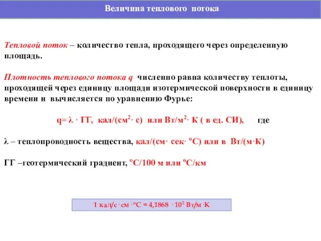 Величина теплового потока Тепловой поток – количество тепла, проходящего через определенную