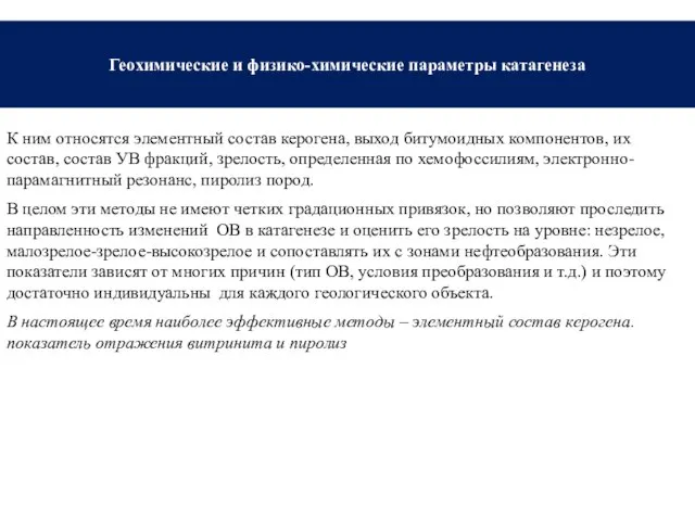 Геохимические и физико-химические параметры катагенеза К ним относятся элементный состав керогена,