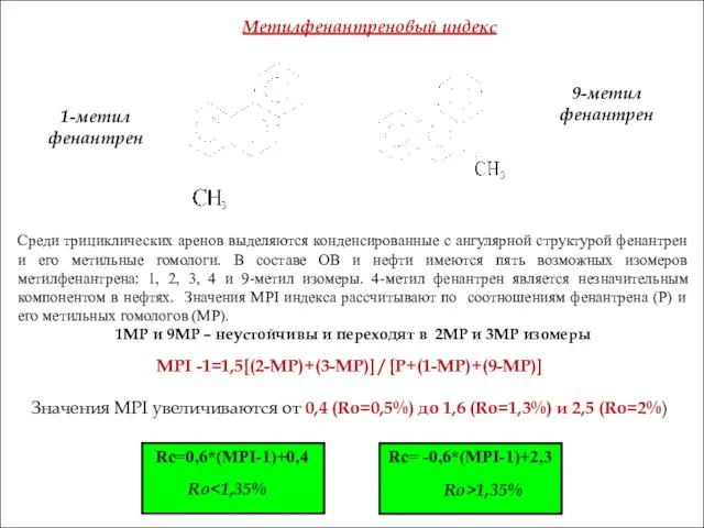 1-метил фенантрен 9-метил фенантрен МРI -1=1,5[(2-MP)+(3-MP)] / [P+(1-MP)+(9-MP)] Значения МРI увеличиваются