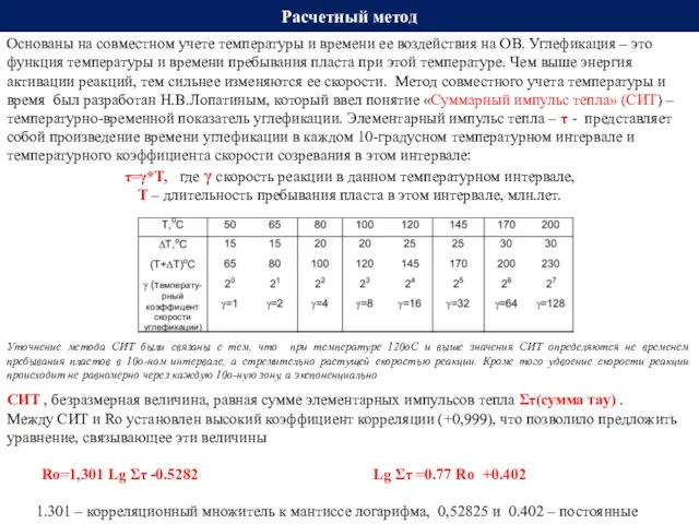 Расчетный метод Основаны на совместном учете температуры и времени ее воздействия