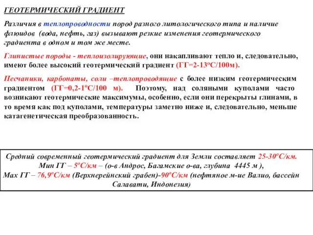 ГЕОТЕРМИЧЕСКИЙ ГРАДИЕНТ Различия в теплопроводности пород разного литологического типа и наличие