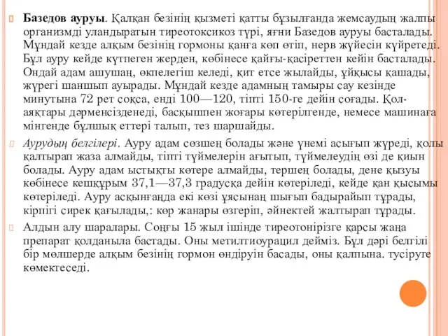 Базедов ауруы. Қалқан безінің қызметі қатты бұзылғанда жемсаудың жалпы организмді уландыратын