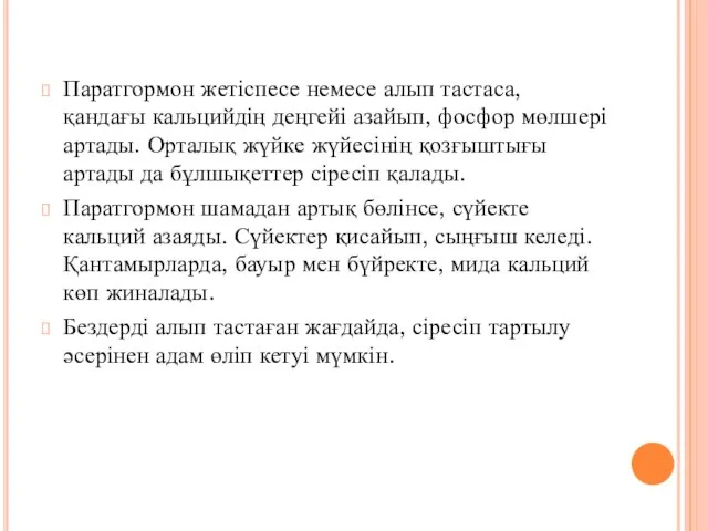 Паратгормон жетіспесе немесе алып тастаса, қандағы кальцийдің деңгейі азайып, фосфор мөлшері