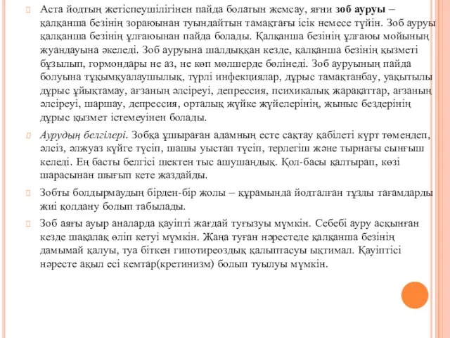 Аста йодтың жетіспеушілігінен пайда болатын жемсау, яғни зоб ауруы – қалқанша