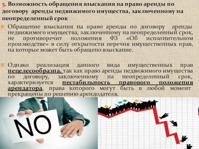 5. Возможность обращения взыскания на право аренды по договору аренды недвижимого