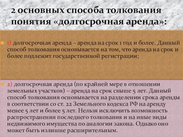 2 основных способа толкования понятия «долгосрочная аренда»: 1) долгосрочная аренда –