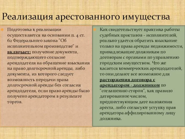 Реализация арестованного имущества Подготовка к реализации осуществляется на основании п. 4