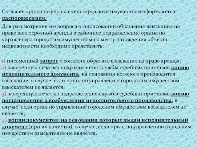 Согласие органа по управлению городским имуществом оформляется распоряжением. Для рассмотрения им