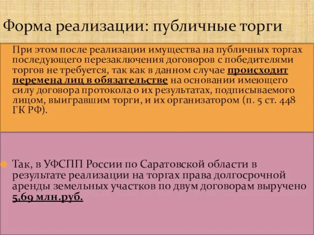 Форма реализации: публичные торги При этом после реализации имущества на публичных