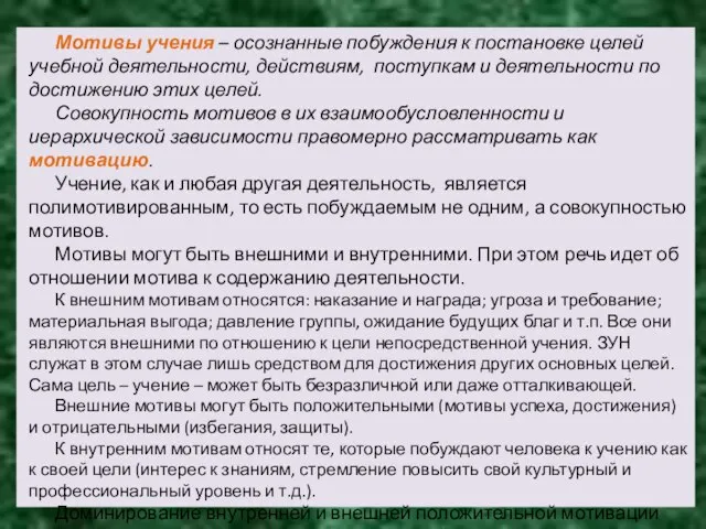 Мотивы учения – осознанные побуждения к постановке целей учебной деятельности, действиям,