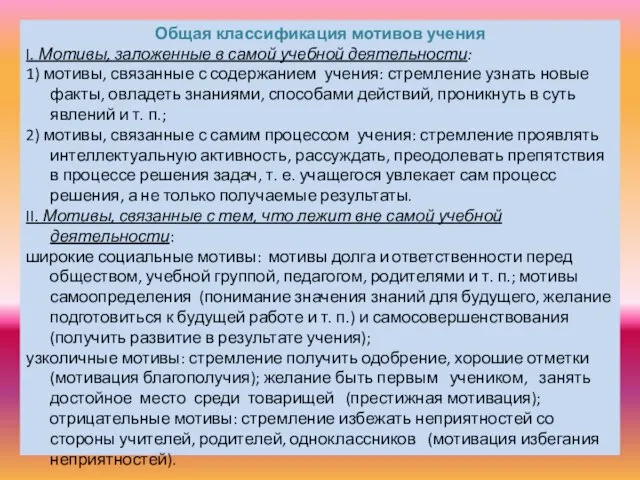 Общая классификация мотивов учения I. Мотивы, заложенные в самой учебной деятельности: