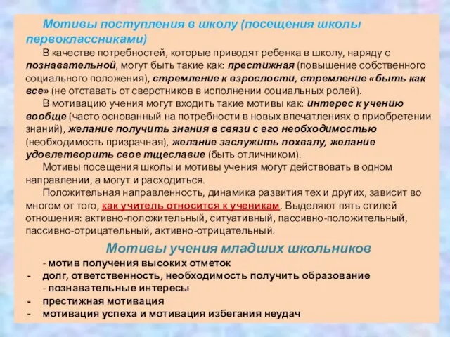 Мотивы поступления в школу (посещения школы первоклассниками) В качестве потребностей, которые