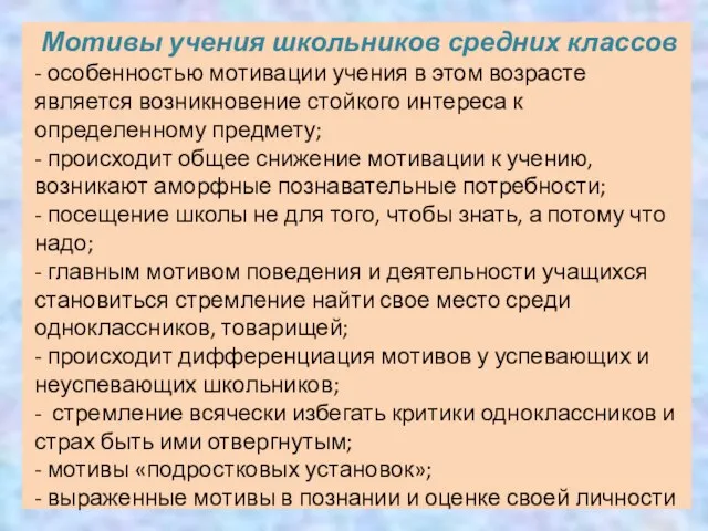 Мотивы учения школьников средних классов - особенностью мотивации учения в этом