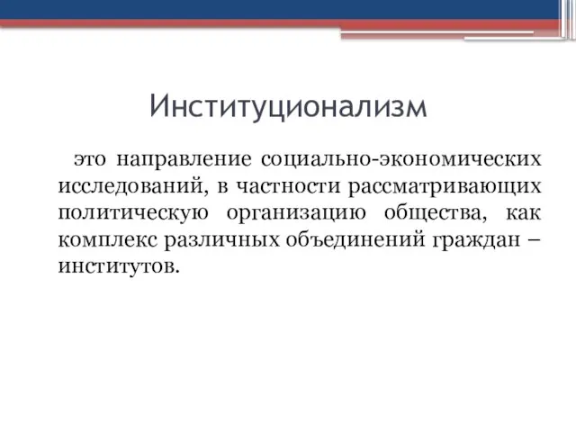 Институционализм это направление социально-экономических исследований, в частности рассматривающих политическую организацию общества,