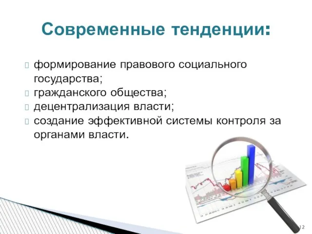 формирование правового социального государства; гражданского общества; децентрализация власти; создание эффективной системы