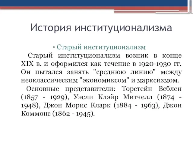 История институционализма Старый институционализм Старый институционализм возник в конце XIX в.