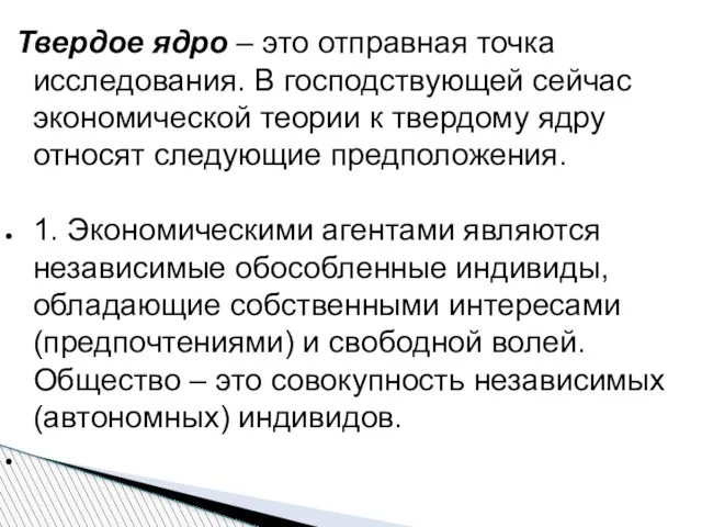 Твердое ядро – это отправная точка исследования. В господствующей сейчас экономической