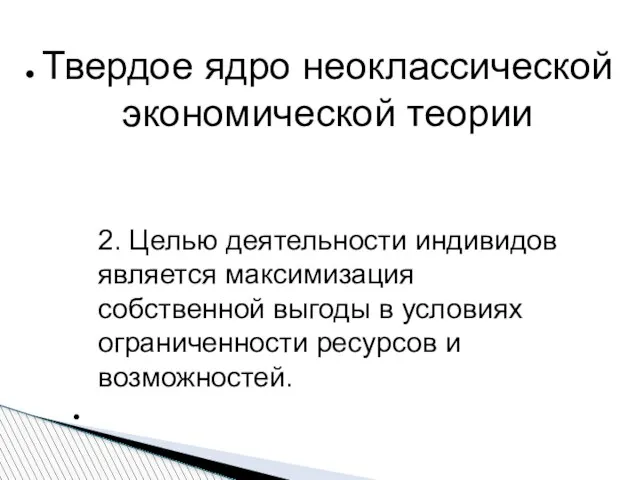 Твердое ядро неоклассической экономической теории 2. Целью деятельности индивидов является максимизация