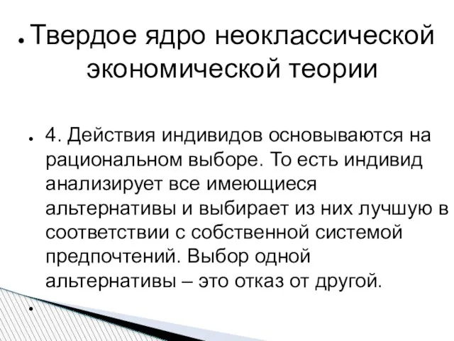 Твердое ядро неоклассической экономической теории 4. Действия индивидов основываются на рациональном