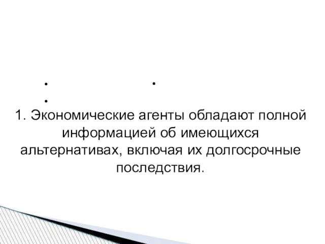 1. Экономические агенты обладают полной информацией об имеющихся альтернативах, включая их долгосрочные последствия. Защитная оболочка неоклассики