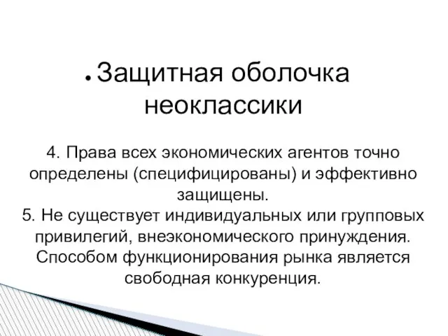 Защитная оболочка неоклассики 4. Права всех экономических агентов точно определены (специфицированы)