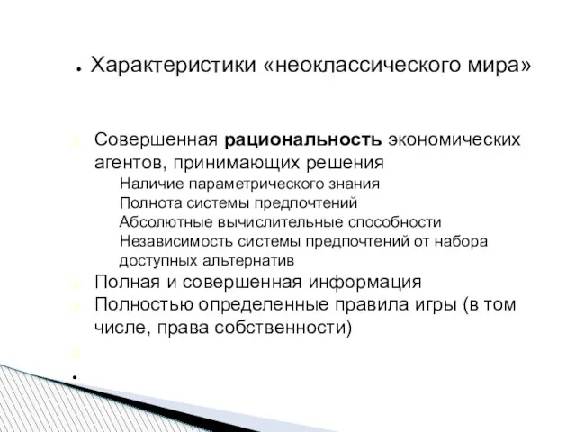 Характеристики «неоклассического мира» Совершенная рациональность экономических агентов, принимающих решения Наличие параметрического