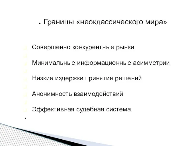 Границы «неоклассического мира» Совершенно конкурентные рынки Минимальные информационные асимметрии Низкие издержки