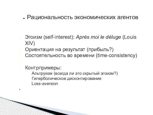 Рациональность экономических агентов Эгоизм (self-interest): Après moi le déluge (Louis XIV)