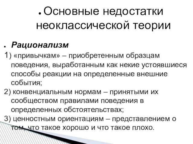 Основные недостатки неоклассической теории Рационализм 1) «привычкам» – приобретенным образцам поведения,