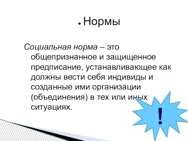 Нормы Социальная норма – это общепризнанное и защищенное предписание, устанавливающее как