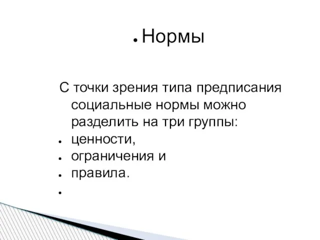 Нормы С точки зрения типа предписания социальные нормы можно разделить на