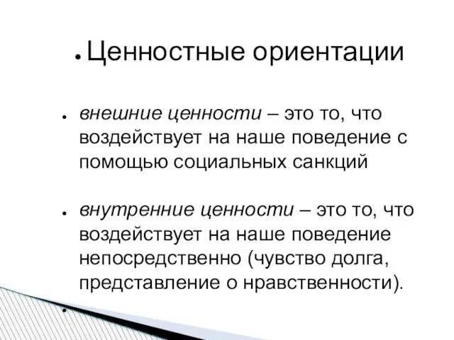 Ценностные ориентации внешние ценности – это то, что воздействует на наше