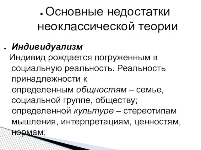 Основные недостатки неоклассической теории Индивидуализм Индивид рождается погруженным в социальную реальность.