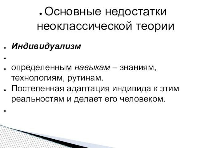 Основные недостатки неоклассической теории Индивидуализм определенным навыкам – знаниям, технологиям, рутинам.