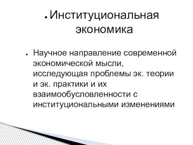 Институциональная экономика Научное направление современной экономической мысли, исследующая проблемы эк. теории