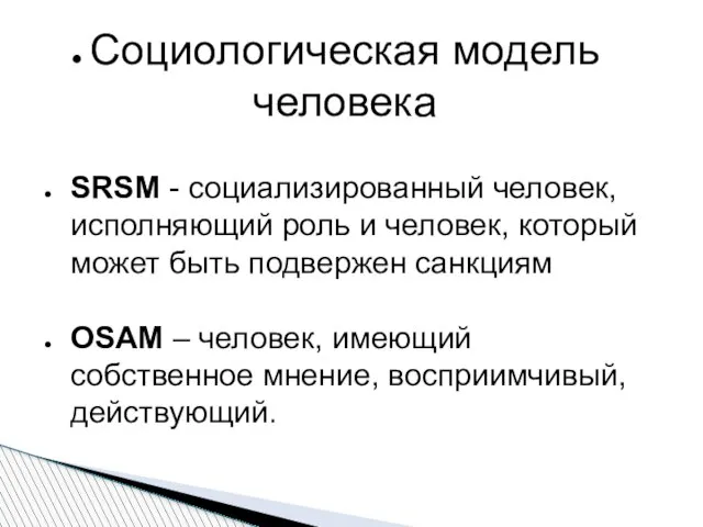 Социологическая модель человека SRSM - социализированный человек, исполняющий роль и человек,