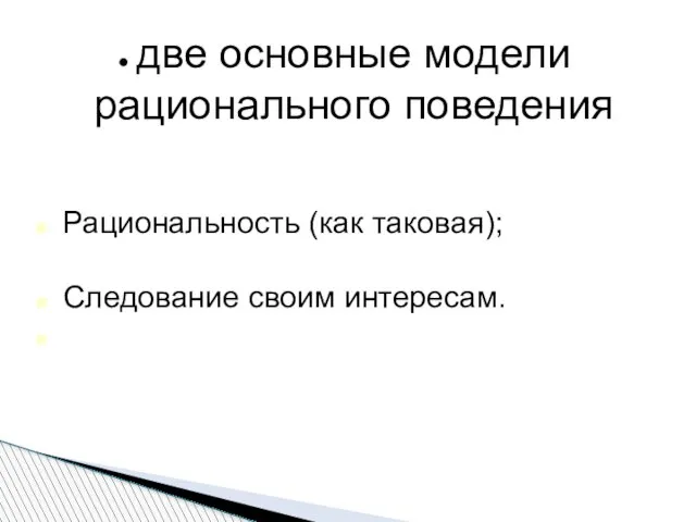 две основные модели рационального поведения Рациональность (как таковая); Следование своим интересам.