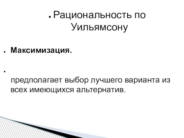 Рациональность по Уильямсону Максимизация. предполагает выбор лучшего варианта из всех имеющихся альтернатив.