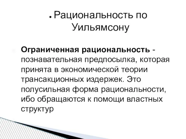 Рациональность по Уильямсону Ограниченная рациональность - познавательная предпосылка, которая принята в