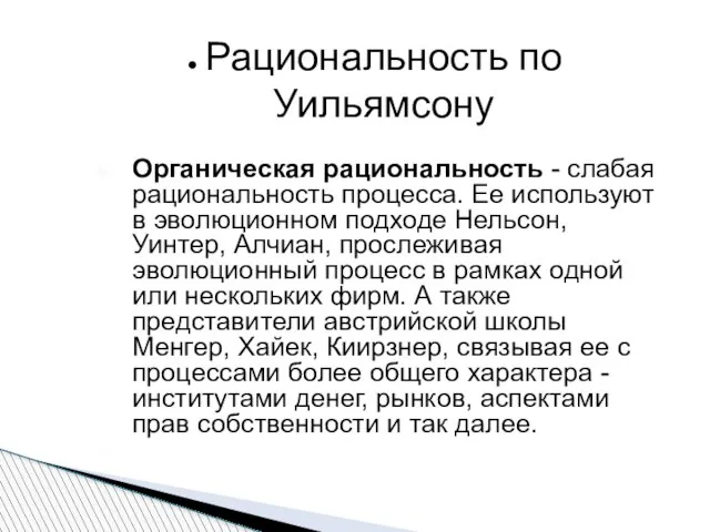 Рациональность по Уильямсону Органическая рациональность - слабая рациональность процесса. Ее используют