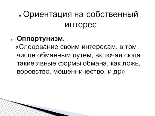 Ориентация на собственный интерес Оппортунизм. «Следование своим интересам, в том числе