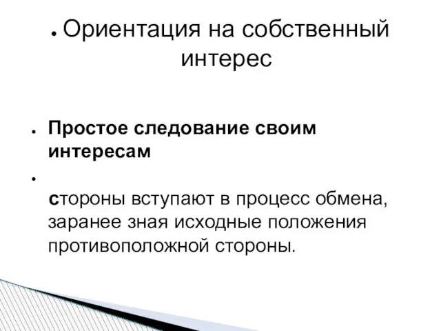 Ориентация на собственный интерес Простое следование своим интересам стороны вступают в