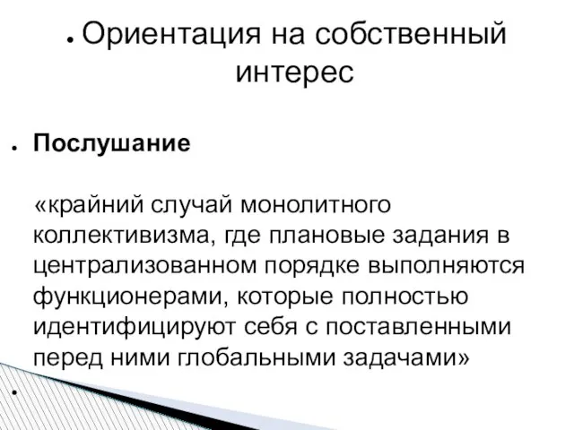 Ориентация на собственный интерес Послушание «крайний случай монолитного коллективизма, где плановые