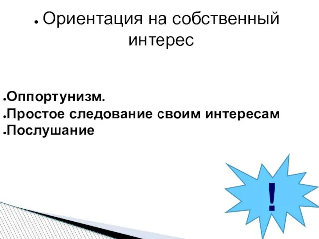 Ориентация на собственный интерес Оппортунизм. Простое следование своим интересам Послушание !