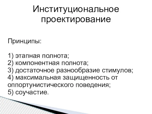 Институциональное проектирование Принципы: 1) этапная полнота; 2) компонентная полнота; 3) достаточное